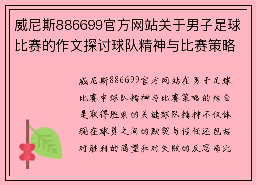 威尼斯886699官方网站关于男子足球比赛的作文探讨球队精神与比赛策略的完美结合