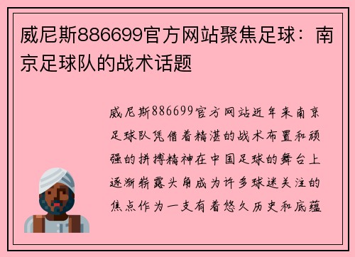 威尼斯886699官方网站聚焦足球：南京足球队的战术话题