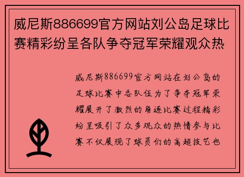 威尼斯886699官方网站刘公岛足球比赛精彩纷呈各队争夺冠军荣耀观众热情高涨