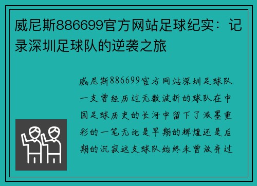威尼斯886699官方网站足球纪实：记录深圳足球队的逆袭之旅
