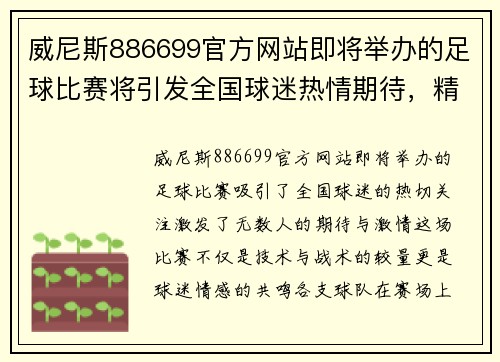 威尼斯886699官方网站即将举办的足球比赛将引发全国球迷热情期待，精彩对决不容错过