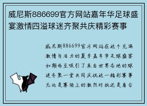 威尼斯886699官方网站嘉年华足球盛宴激情四溢球迷齐聚共庆精彩赛事