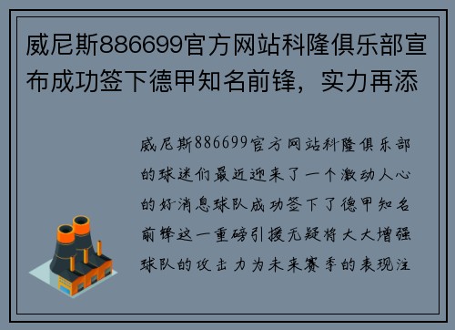 威尼斯886699官方网站科隆俱乐部宣布成功签下德甲知名前锋，实力再添磅礴！