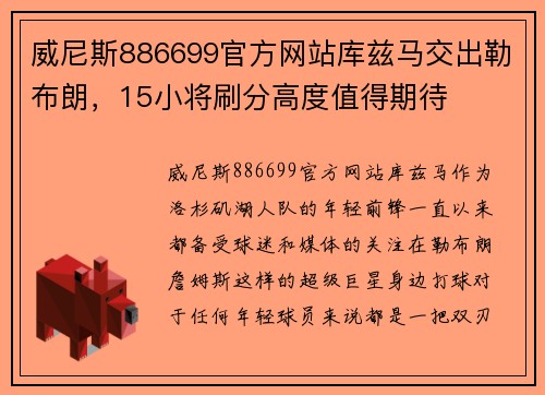 威尼斯886699官方网站库兹马交出勒布朗，15小将刷分高度值得期待