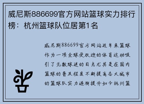 威尼斯886699官方网站篮球实力排行榜：杭州篮球队位居第1名