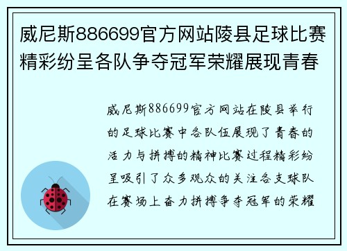 威尼斯886699官方网站陵县足球比赛精彩纷呈各队争夺冠军荣耀展现青春风采