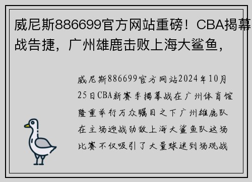 威尼斯886699官方网站重磅！CBA揭幕战告捷，广州雄鹿击败上海大鲨鱼，取得开门红