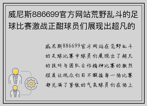 威尼斯886699官方网站荒野乱斗的足球比赛激战正酣球员们展现出超凡的技巧与团队合作精神