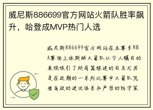 威尼斯886699官方网站火箭队胜率飙升，哈登成MVP热门人选