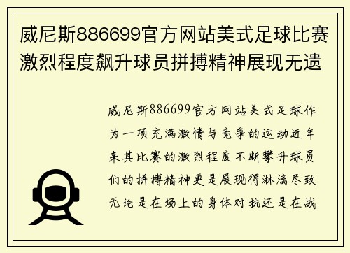威尼斯886699官方网站美式足球比赛激烈程度飙升球员拼搏精神展现无遗
