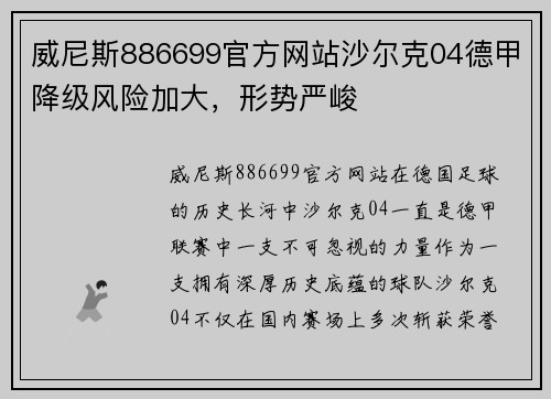 威尼斯886699官方网站沙尔克04德甲降级风险加大，形势严峻