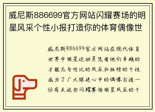 威尼斯886699官方网站闪耀赛场的明星风采个性小报打造你的体育偶像世界