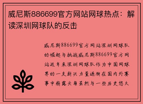 威尼斯886699官方网站网球热点：解读深圳网球队的反击