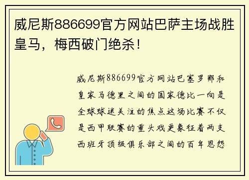 威尼斯886699官方网站巴萨主场战胜皇马，梅西破门绝杀！