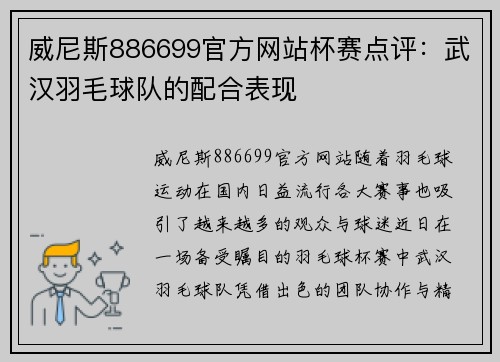 威尼斯886699官方网站杯赛点评：武汉羽毛球队的配合表现
