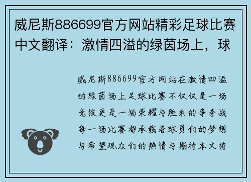 威尼斯886699官方网站精彩足球比赛中文翻译：激情四溢的绿茵场上，球队争夺荣耀与胜利