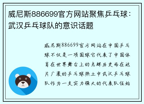 威尼斯886699官方网站聚焦乒乓球：武汉乒乓球队的意识话题