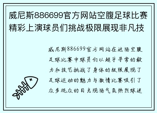 威尼斯886699官方网站空腹足球比赛精彩上演球员们挑战极限展现非凡技艺