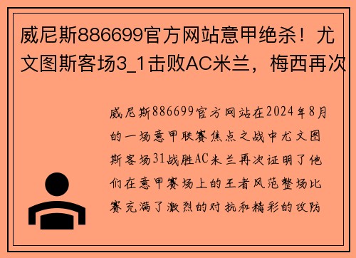 威尼斯886699官方网站意甲绝杀！尤文图斯客场3_1击败AC米兰，梅西再次闪耀