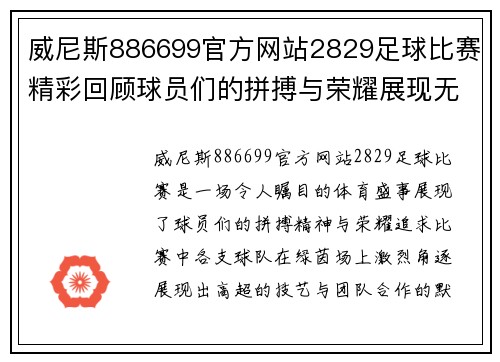 威尼斯886699官方网站2829足球比赛精彩回顾球员们的拼搏与荣耀展现无遗