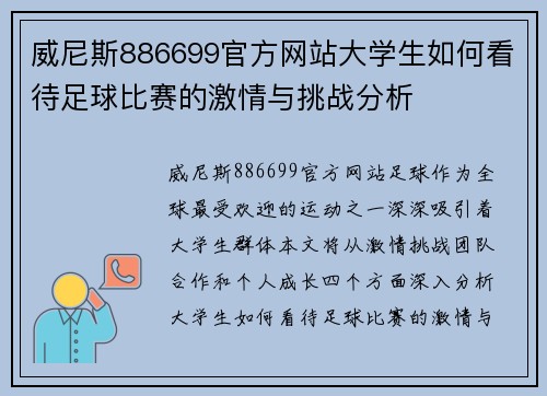 威尼斯886699官方网站大学生如何看待足球比赛的激情与挑战分析