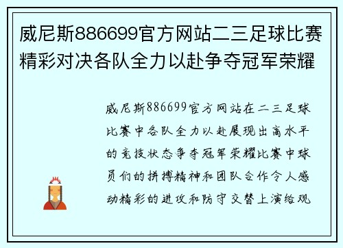 威尼斯886699官方网站二三足球比赛精彩对决各队全力以赴争夺冠军荣耀