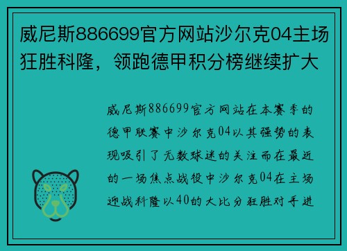 威尼斯886699官方网站沙尔克04主场狂胜科隆，领跑德甲积分榜继续扩大优势