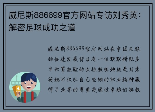 威尼斯886699官方网站专访刘秀英：解密足球成功之道