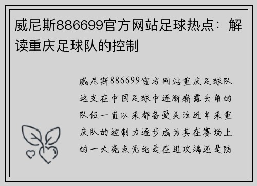威尼斯886699官方网站足球热点：解读重庆足球队的控制