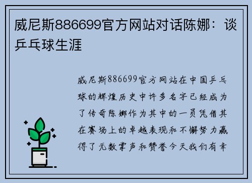 威尼斯886699官方网站对话陈娜：谈乒乓球生涯