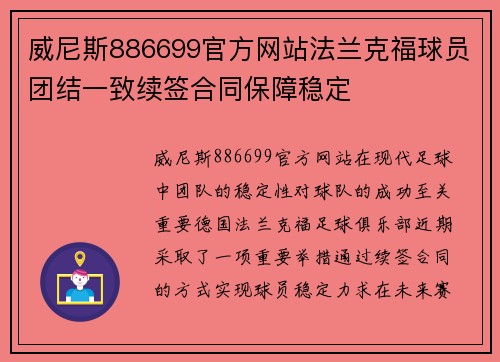 威尼斯886699官方网站法兰克福球员团结一致续签合同保障稳定
