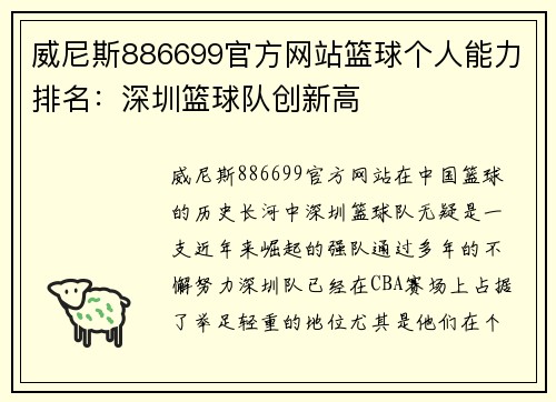 威尼斯886699官方网站篮球个人能力排名：深圳篮球队创新高
