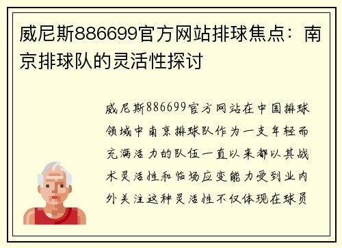 威尼斯886699官方网站排球焦点：南京排球队的灵活性探讨