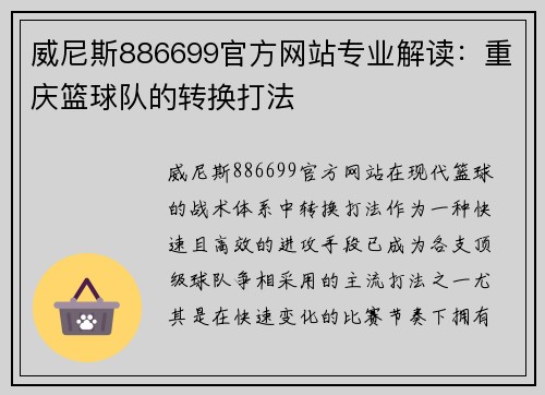 威尼斯886699官方网站专业解读：重庆篮球队的转换打法