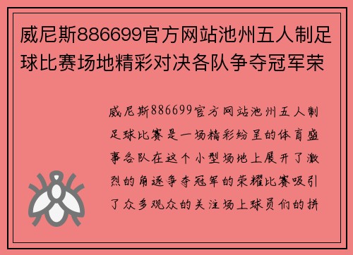 威尼斯886699官方网站池州五人制足球比赛场地精彩对决各队争夺冠军荣耀