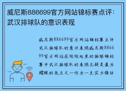 威尼斯886699官方网站锦标赛点评：武汉排球队的意识表现
