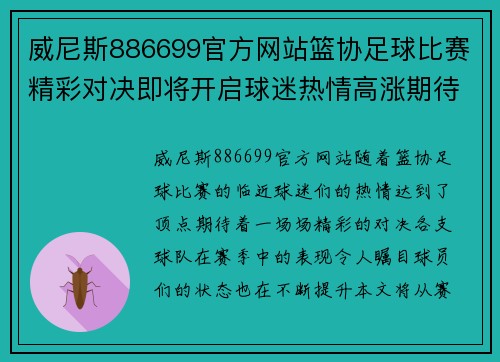 威尼斯886699官方网站篮协足球比赛精彩对决即将开启球迷热情高涨期待巅峰对决