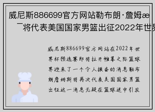 威尼斯886699官方网站勒布朗·詹姆斯将代表美国国家男篮出征2022年世界杯预选赛