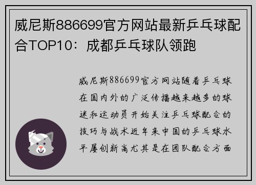 威尼斯886699官方网站最新乒乓球配合TOP10：成都乒乓球队领跑