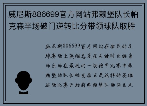威尼斯886699官方网站弗赖堡队长帕克森半场破门逆转比分带领球队取胜