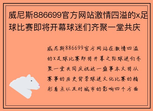 威尼斯886699官方网站激情四溢的x足球比赛即将开幕球迷们齐聚一堂共庆盛事