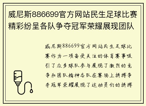 威尼斯886699官方网站民生足球比赛精彩纷呈各队争夺冠军荣耀展现团队精神