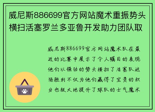威尼斯886699官方网站魔术重振势头横扫活塞罗兰多亚鲁开发助力团队取胜