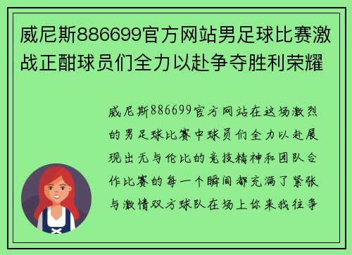 威尼斯886699官方网站男足球比赛激战正酣球员们全力以赴争夺胜利荣耀
