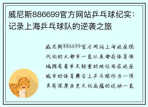 威尼斯886699官方网站乒乓球纪实：记录上海乒乓球队的逆袭之旅