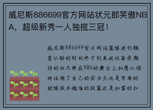 威尼斯886699官方网站状元郎笑傲NBA，超级新秀一人独揽三冠！