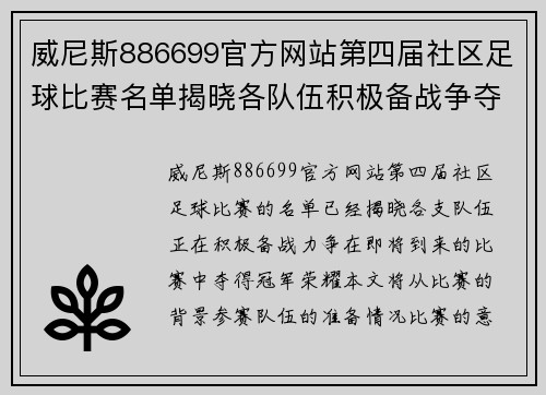 威尼斯886699官方网站第四届社区足球比赛名单揭晓各队伍积极备战争夺冠军荣耀