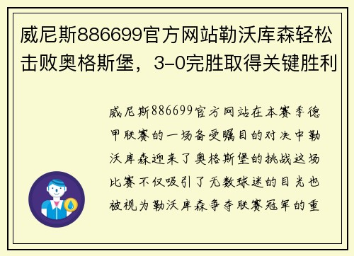 威尼斯886699官方网站勒沃库森轻松击败奥格斯堡，3-0完胜取得关键胜利