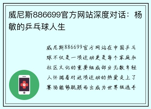 威尼斯886699官方网站深度对话：杨敏的乒乓球人生