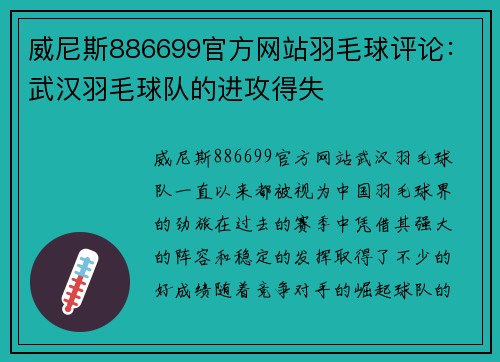 威尼斯886699官方网站羽毛球评论：武汉羽毛球队的进攻得失